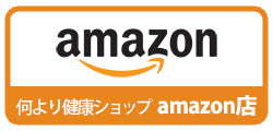 何より健康ショップamazon店